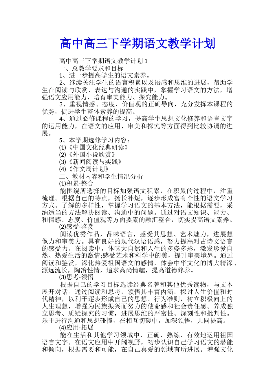 高中高三下学期语文教学计划_第1页