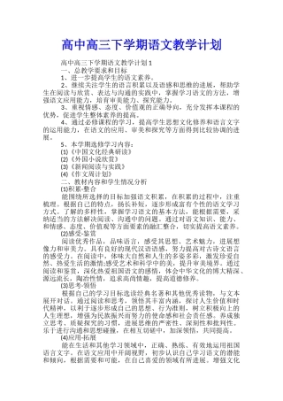 高中高三下学期语文教学计划