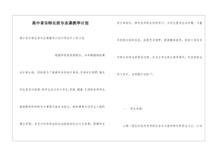 高中音乐特长班专业课教学计划