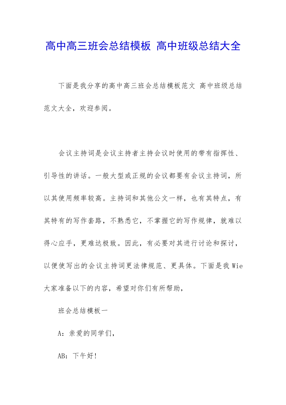 高中高三班会总结模板-高中班级总结大全_第1页
