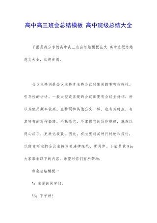 高中高三班会总结模板-高中班级总结大全