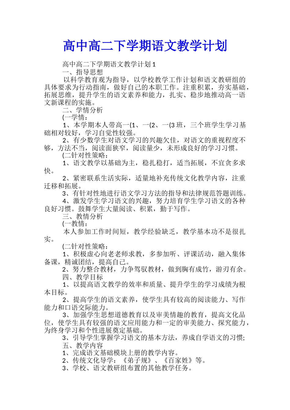 高中高二下学期语文教学计划_第1页
