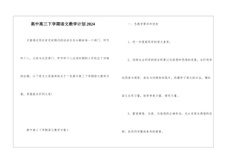高中高三下学期语文教学计划2024