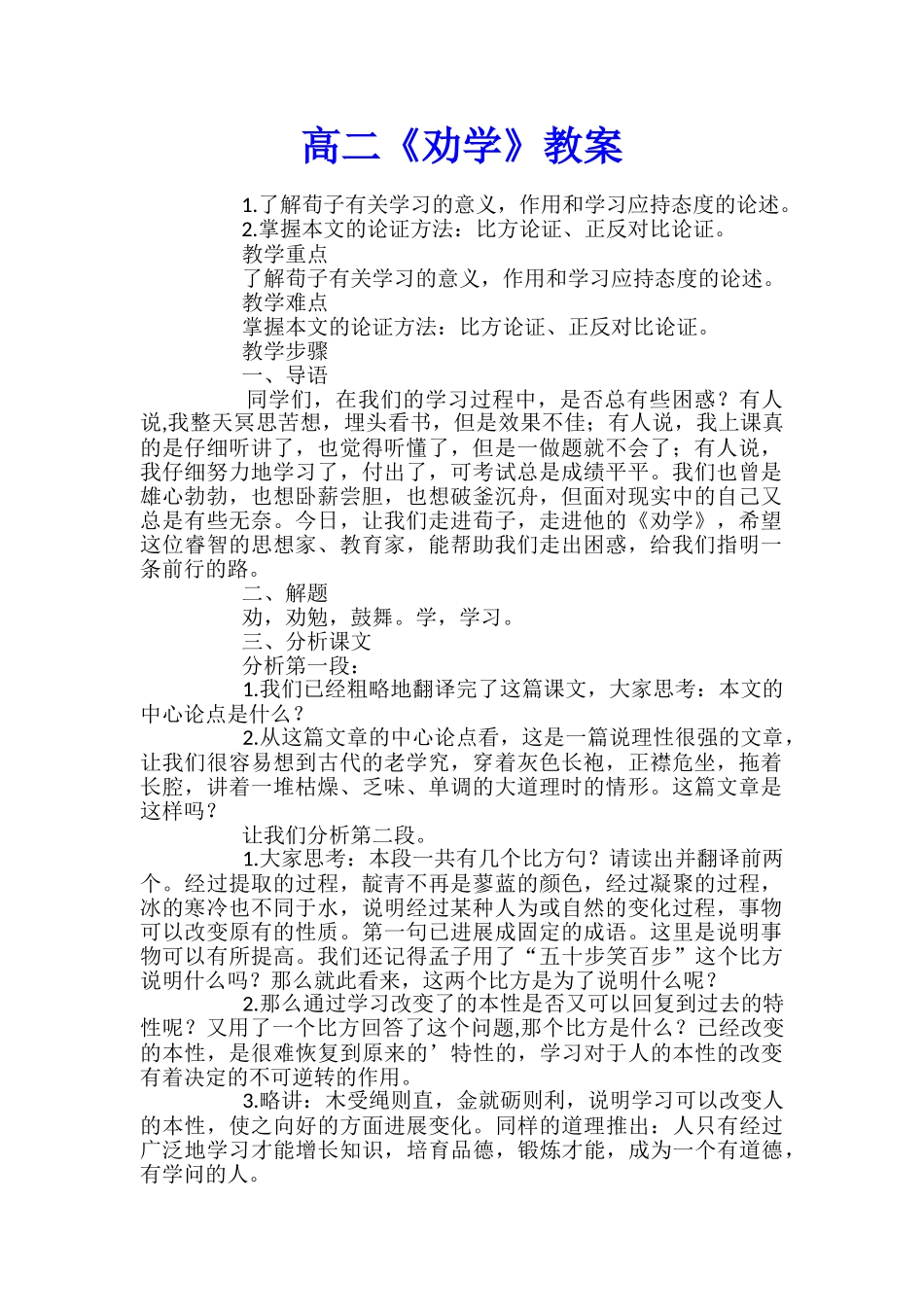 高二《劝学》教案_第1页
