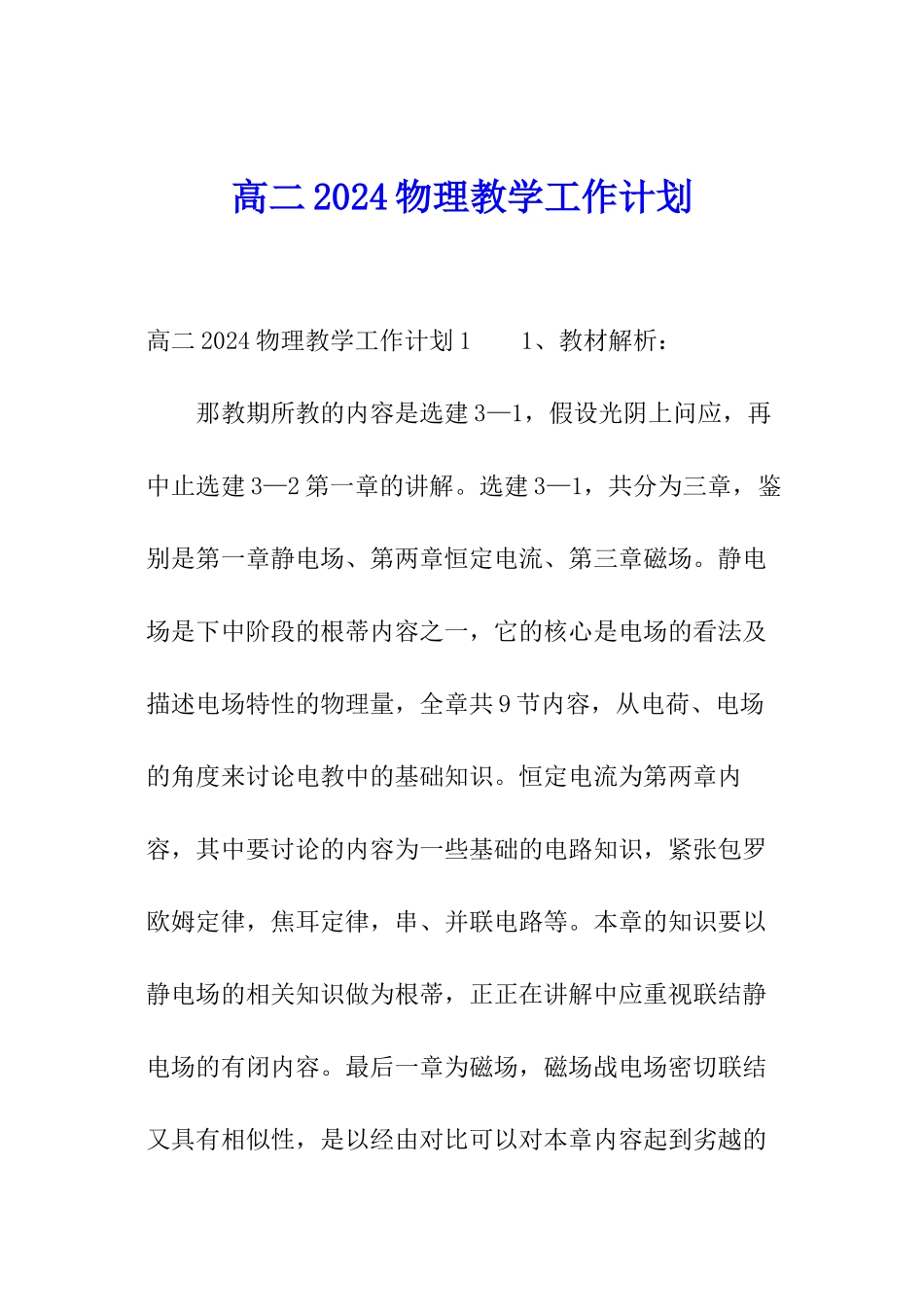 高二2024物理教学工作计划_第1页