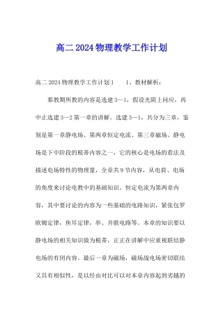 高二2024物理教学工作计划