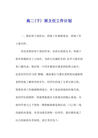 高二-班主任工作计划