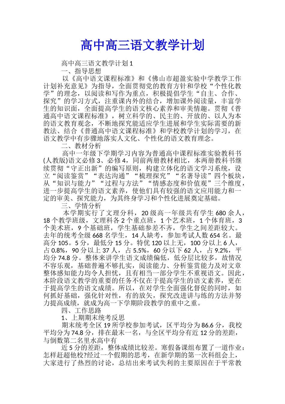 高中高三语文教学计划_第1页