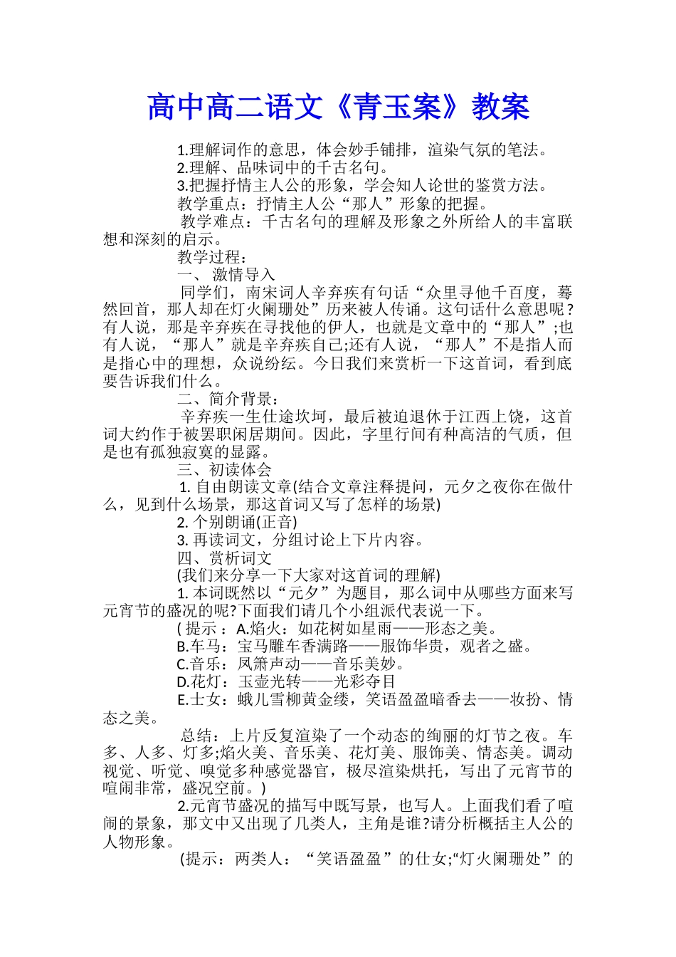 高中高二语文《青玉案》教案_第1页