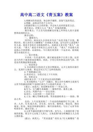 高中高二语文《青玉案》教案