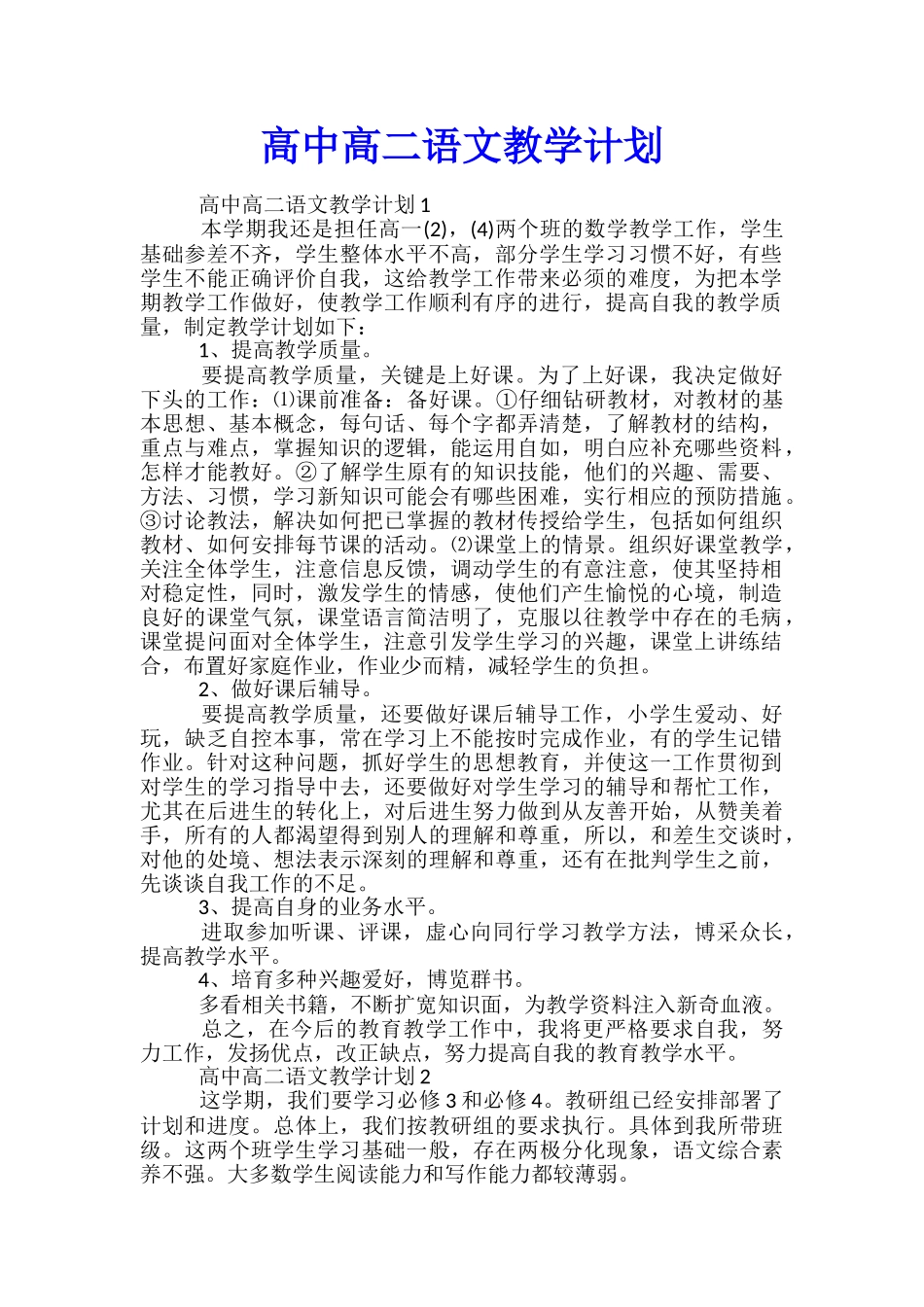 高中高二语文教学计划_第1页