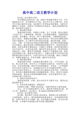高中高二语文教学计划