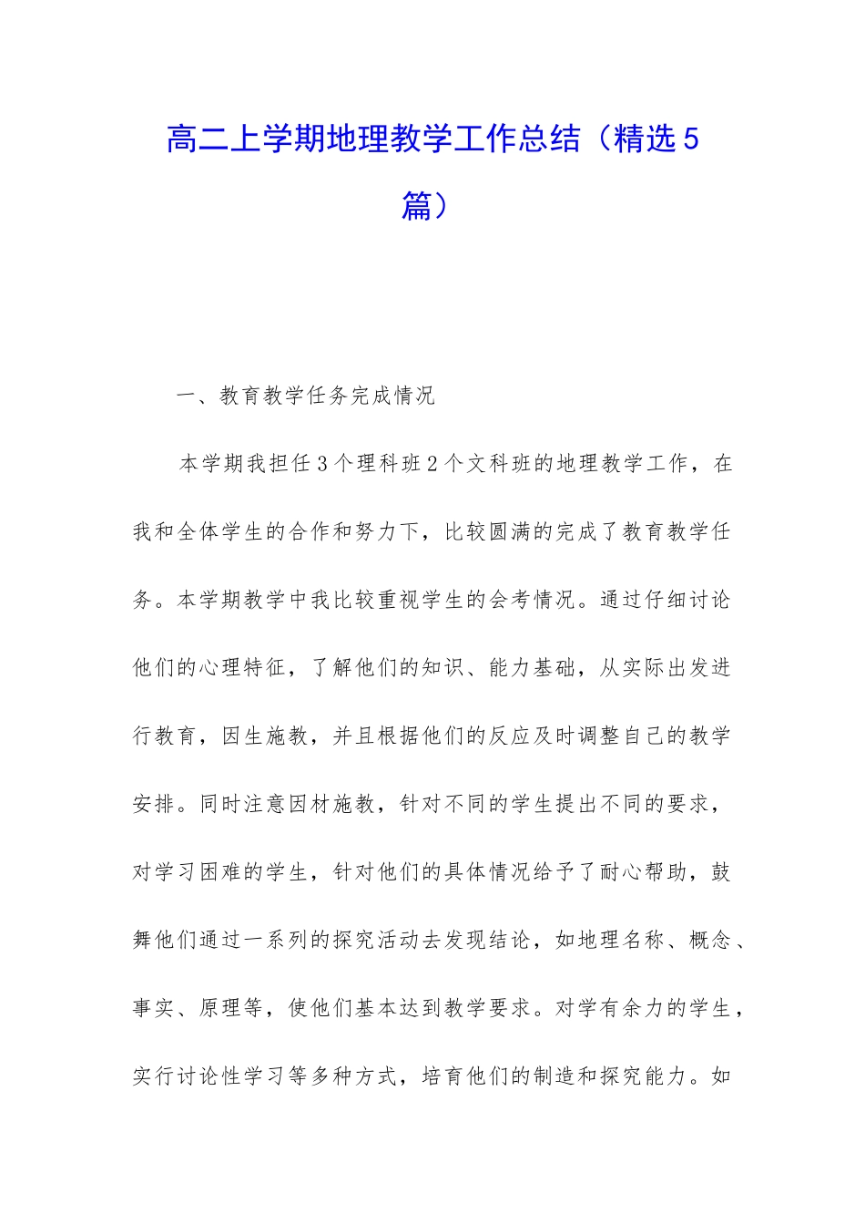 高二上学期地理教学工作总结_第1页