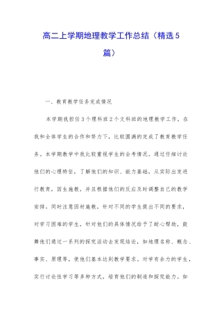 高二上学期地理教学工作总结