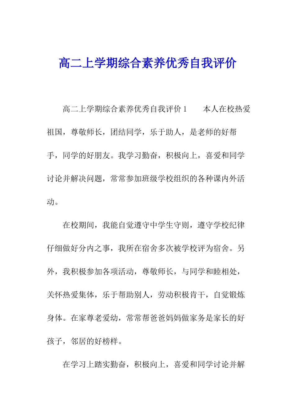 高二上学期综合素质优秀自我评价_第1页