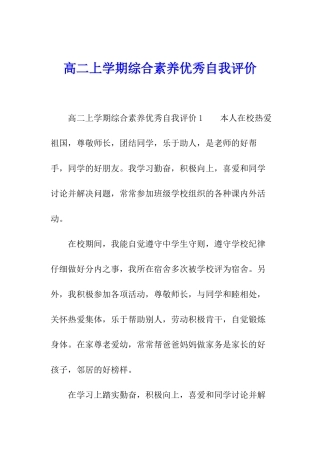 高二上学期综合素质优秀自我评价