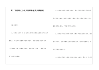 高二下册语文小说人物形象鉴赏实践教案-