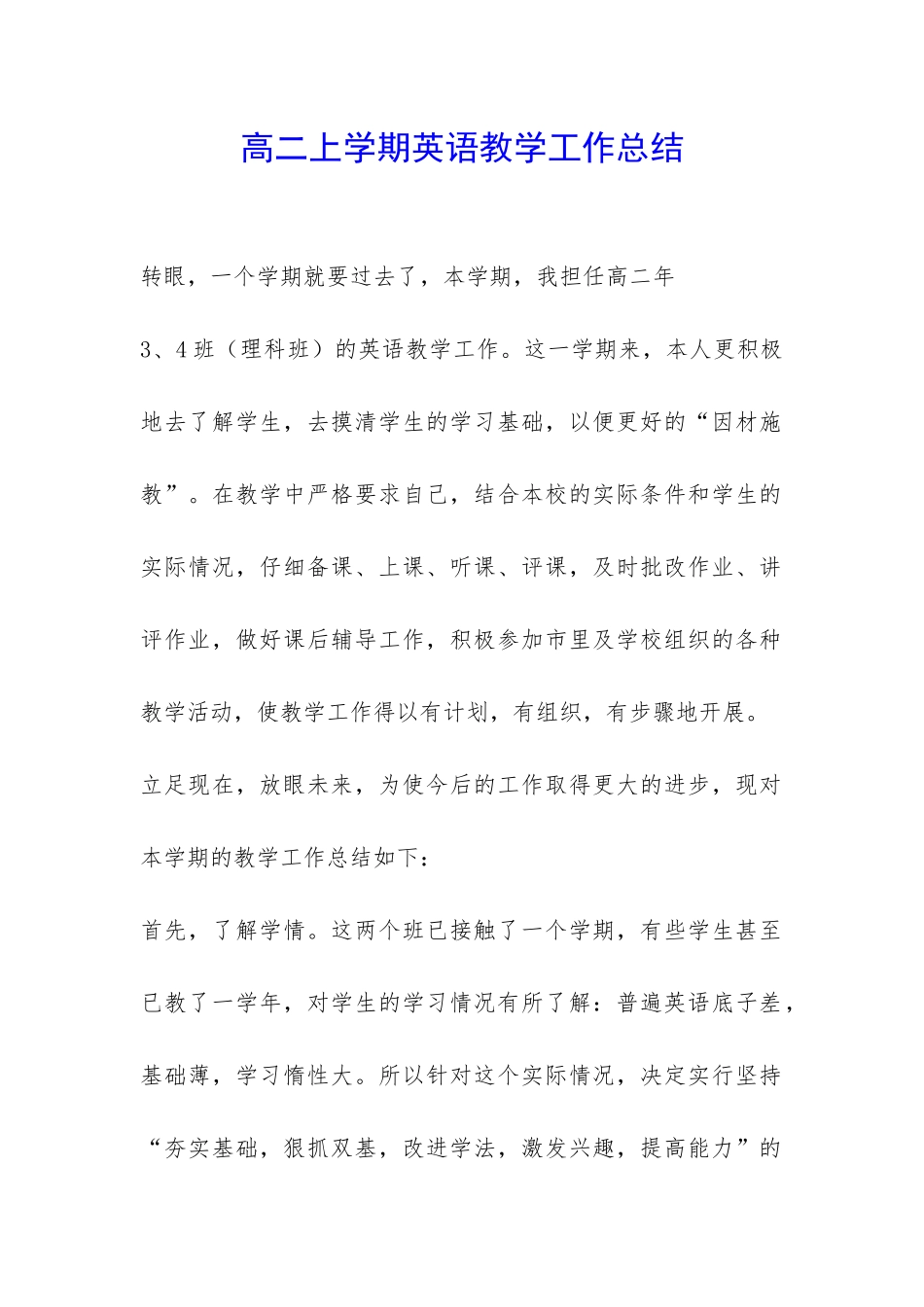 高二上学期英语教学工作总结-_第1页