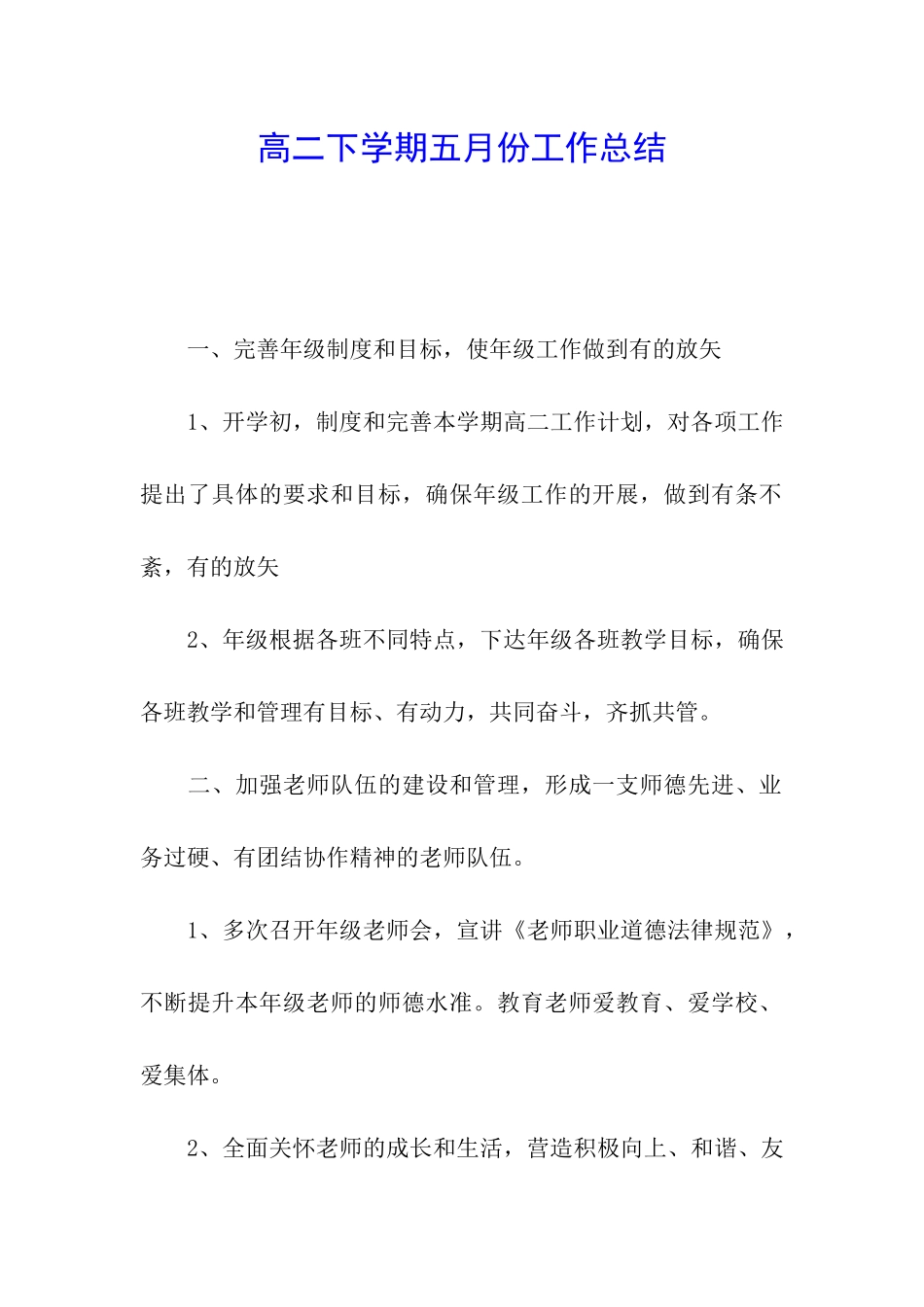 高二下学期五月份工作总结_第1页