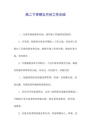 高二下学期五月份工作总结