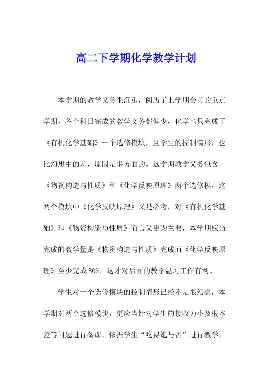 高二下学期化学教学计划_第1页