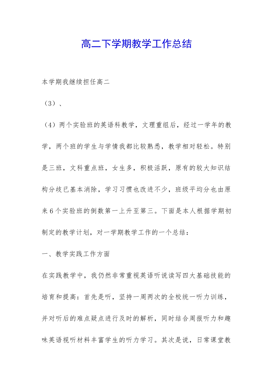 高二下学期教学工作总结-_第1页