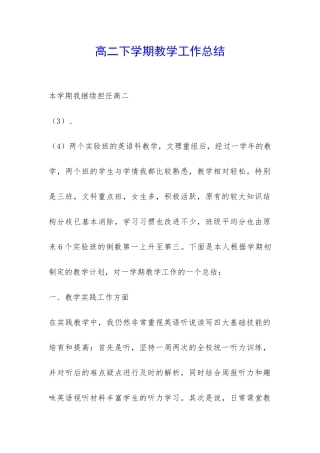 高二下学期教学工作总结-