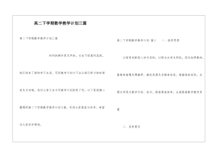 高二下学期数学教学计划三篇
