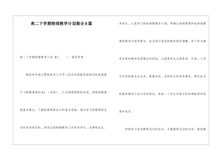 高二下学期物理教学计划集合8篇_第1页
