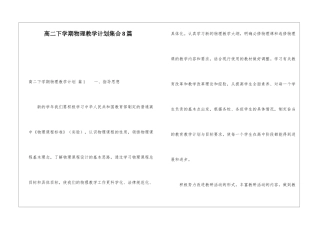 高二下学期物理教学计划集合8篇