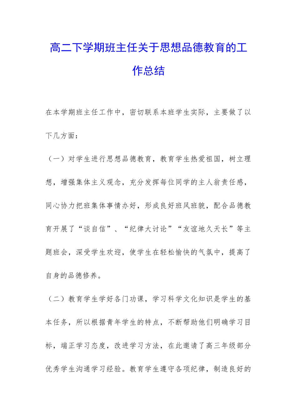 高二下学期班主任关于思想品德教育的工作总结-_第1页