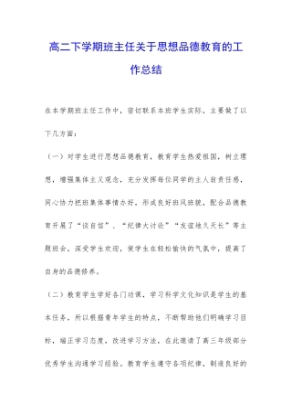 高二下学期班主任关于思想品德教育的工作总结-