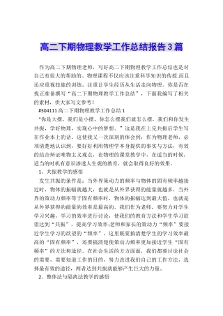 高二下期物理教学工作总结报告3篇