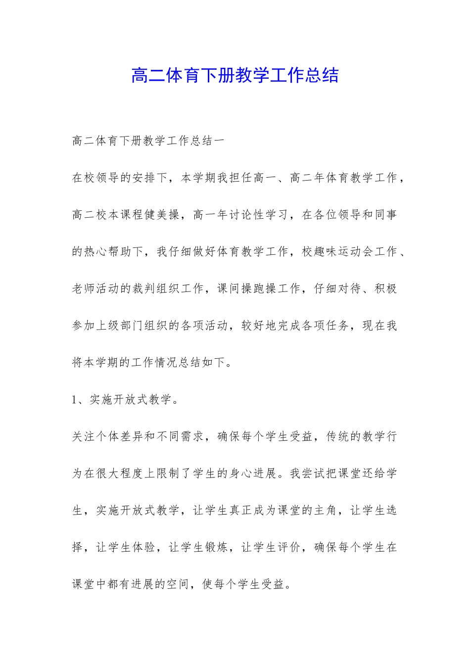 高二体育下册教学工作总结-_第1页