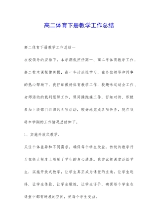 高二体育下册教学工作总结-