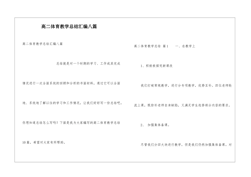 高二体育教学总结汇编八篇_第1页