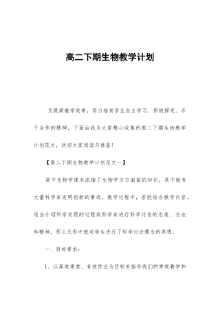 高二下期生物教学计划-