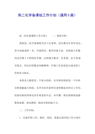 高二化学备课组工作计划(通用5篇)