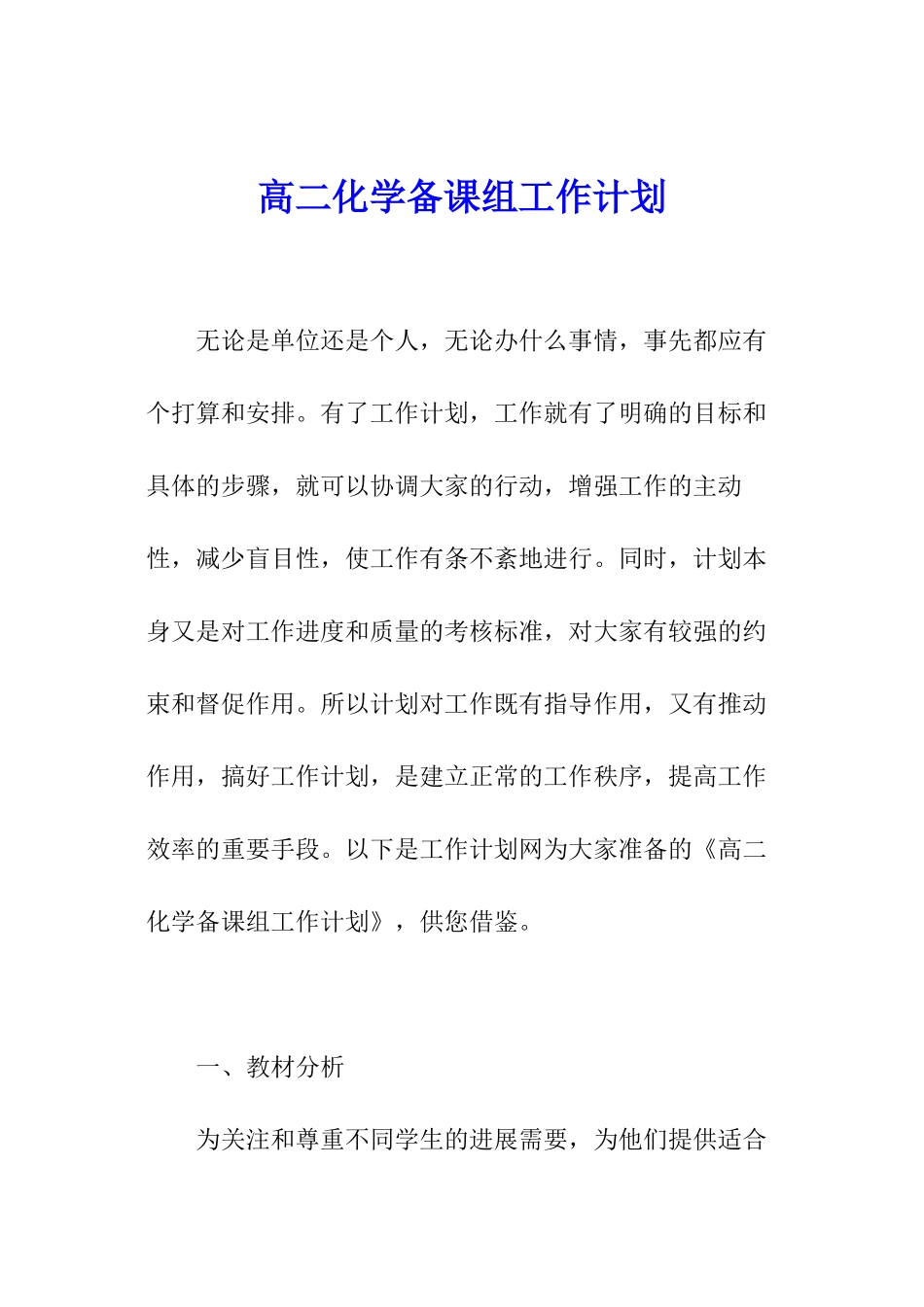 高二化学备课组工作计划_第1页