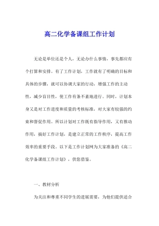 高二化学备课组工作计划