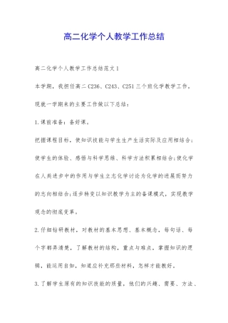 高二化学个人教学工作总结-