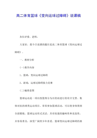 高二体育篮球《变向运球过障碍》说课稿