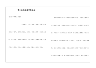 高二化学学期工作总结