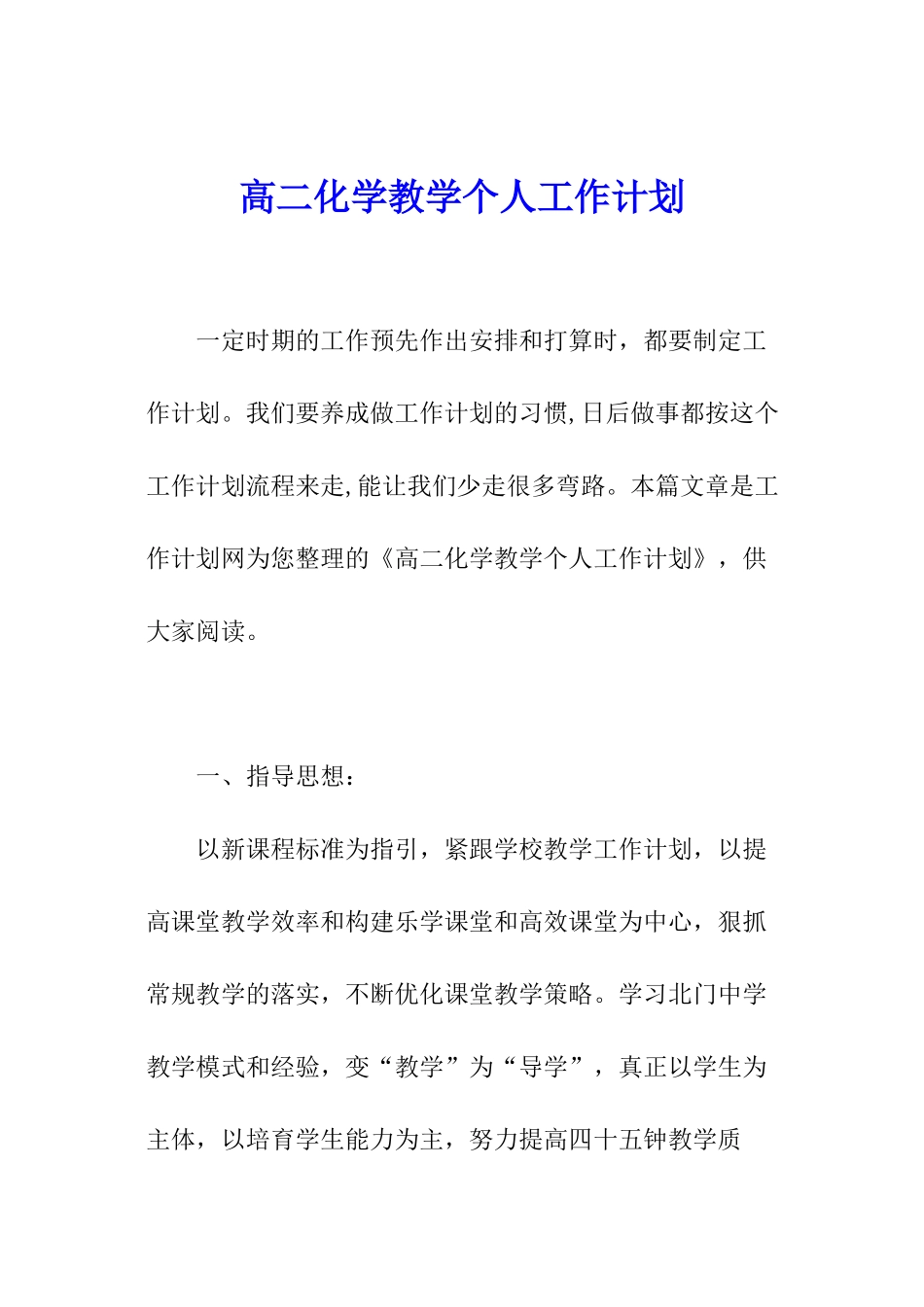 高二化学教学个人工作计划_第1页