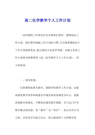 高二化学教学个人工作计划