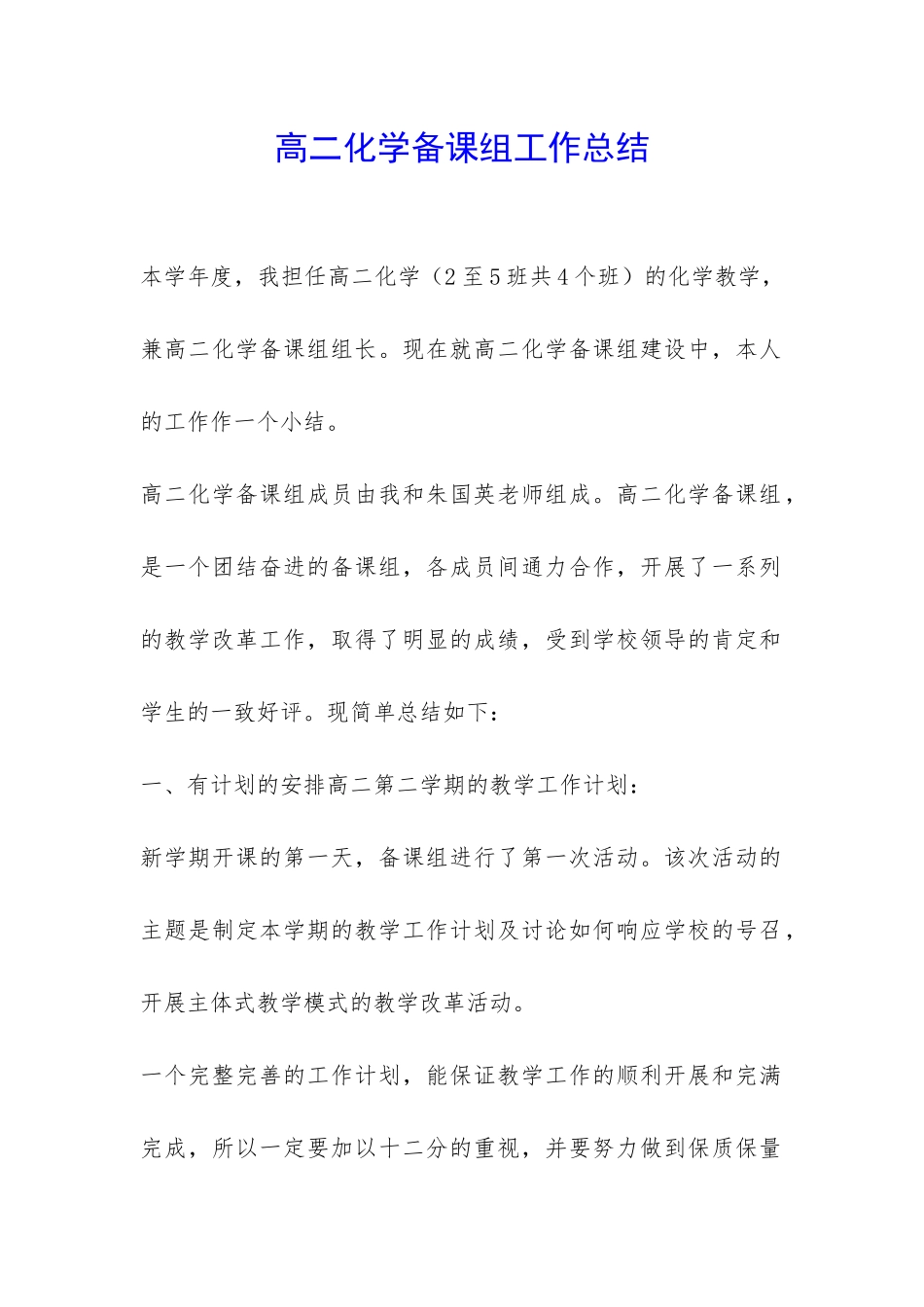 高二化学备课组工作总结-_第1页