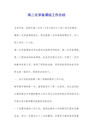 高二化学备课组工作总结-