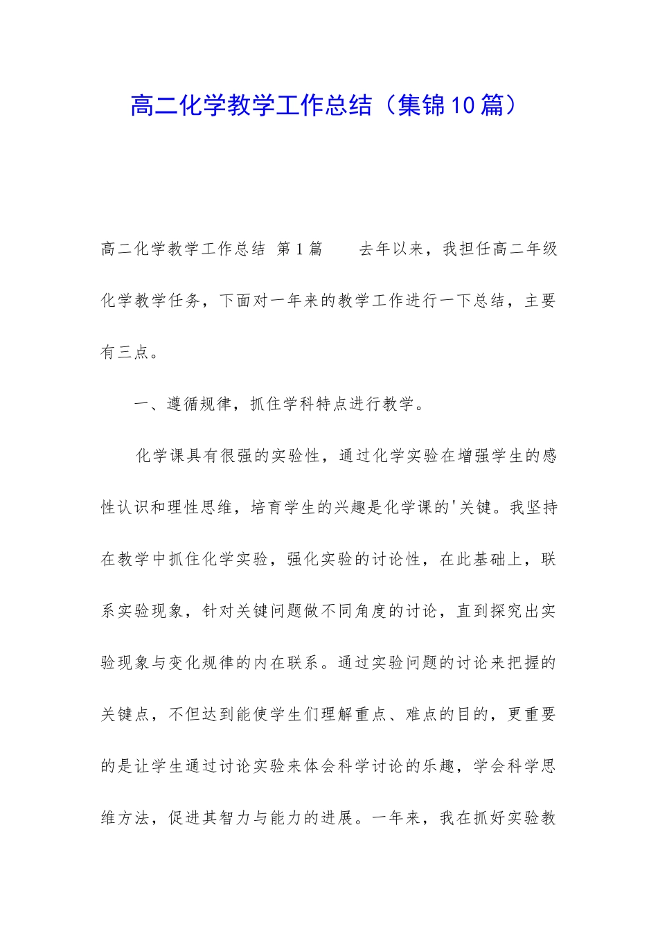 高二化学教学工作总结(集锦10篇)_第1页