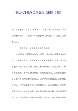 高二化学教学工作总结(集锦10篇)