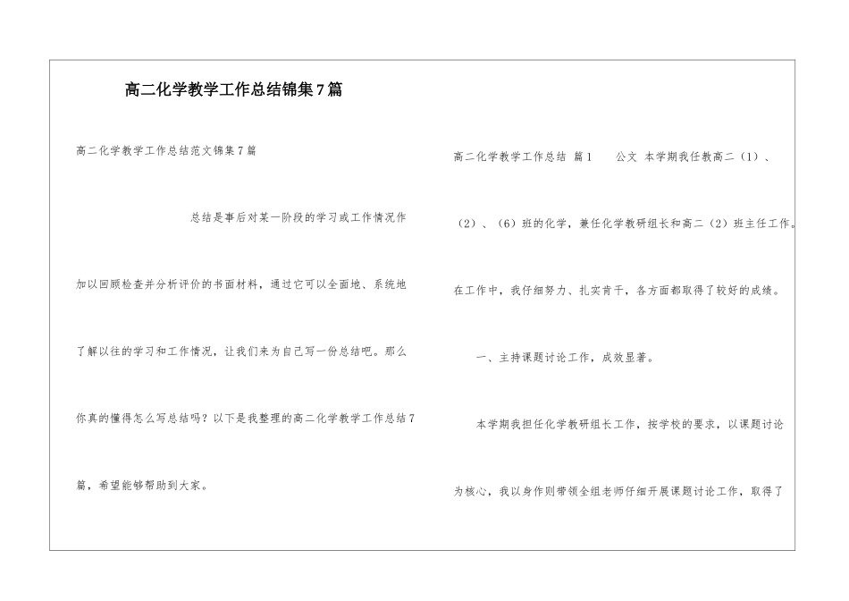 高二化学教学工作总结锦集7篇_第1页
